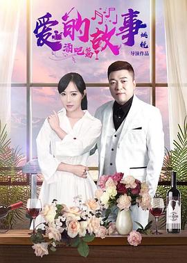 电影:爱的故事酒吧篇