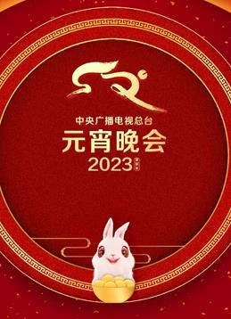 电影:2023年中央广播电视总台元宵晚会