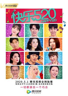 电影:快乐520