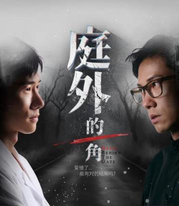 电影:庭外的一角