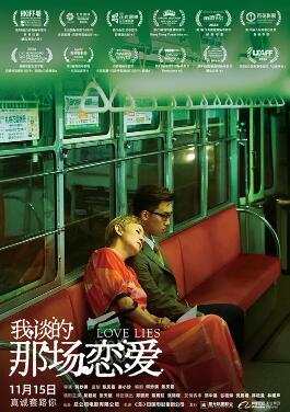 电影：我谈的那场恋爱