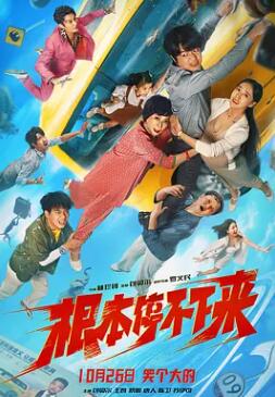 电影:根本停不下来