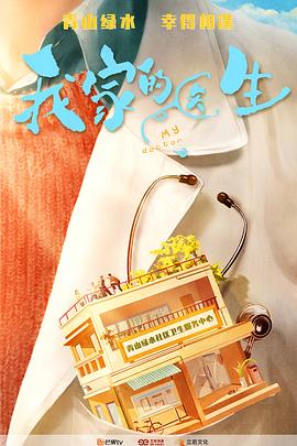 电影:我家的医生