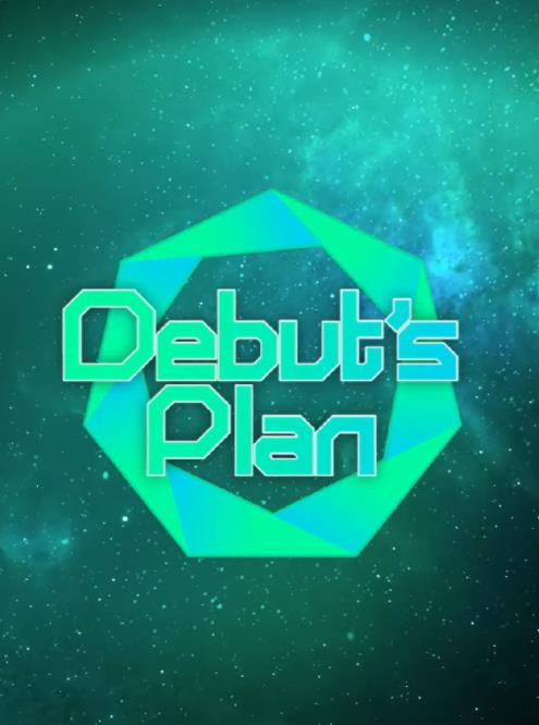 电影:DebutsPlan