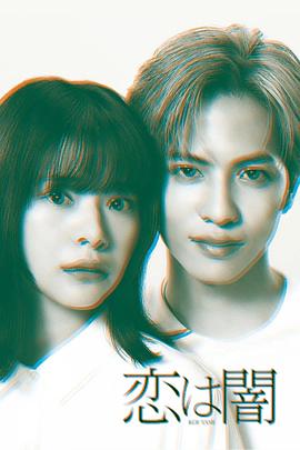 电影:恋爱是黑暗