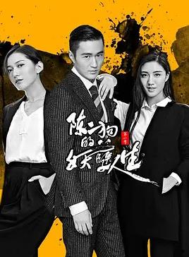 电影:陈二狗的妖孽人生第一季