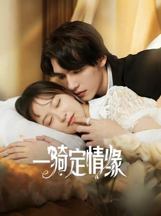 电影:一骑定情缘