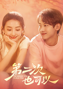 电影:第二次也可以