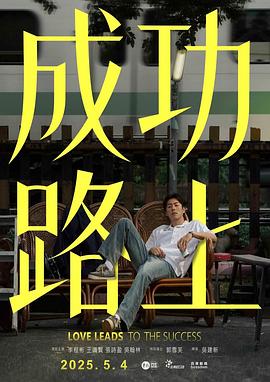 电影:成功路上