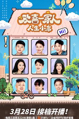 电影:欢喜一家人·人生小事