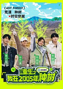 电影:重生之我在2005年种树