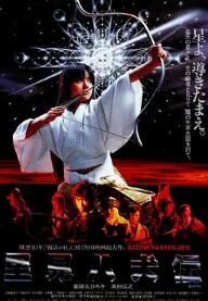 电影：里见八犬传1983