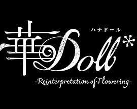 电影:华Doll*