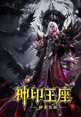 电影:神印王座剧场版:伊莱克斯传奇