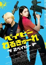 电影:辣妹刺客2