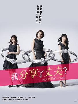 电影:我分享了老公
