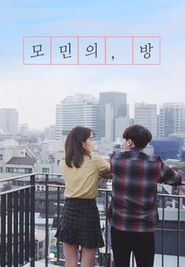 电影：莫敏的房间