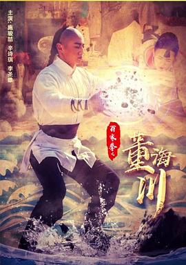 电影：百家拳之董海川