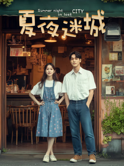 电影：夏夜迷城