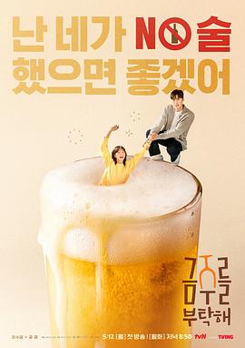 电影:戒酒吧拜托了