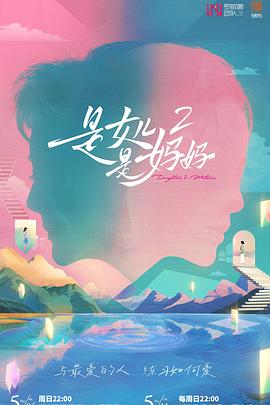 电影:是妈妈是女儿2