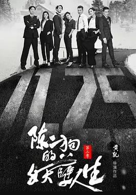电影:陈二狗的妖孽人生第二季