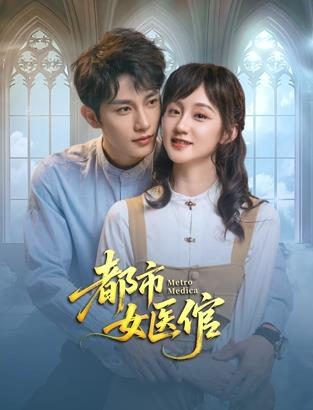 电影:都市女医倌