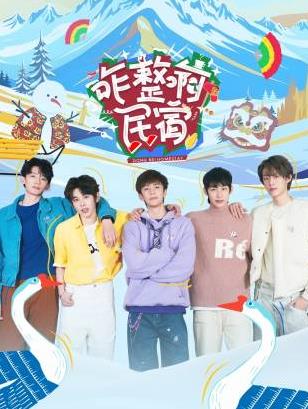 电影:咋整啊民宿