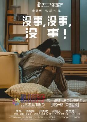 电影:没事,没事,没事!