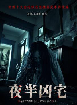 电影:夜半凶宅
