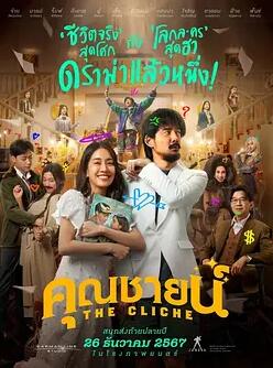 电影：烂戏真情