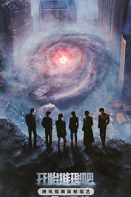 电影:开始推理吧第三季