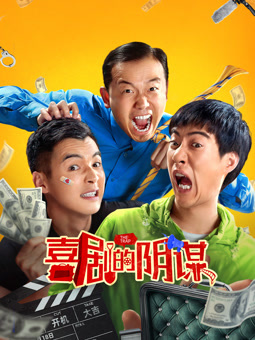 电影:喜剧的阴谋