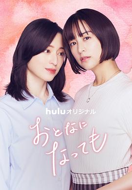 电影:即使成为大人