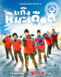 电影:热血雪雕队