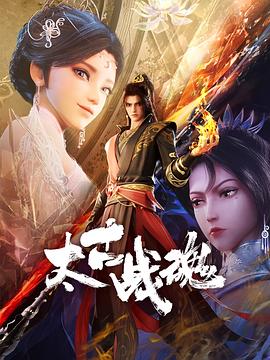 电影：太古战魂