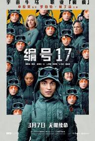 电影:编号17