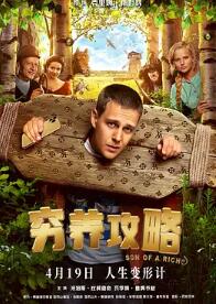 电影:穷养攻略