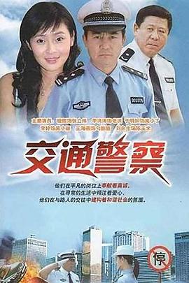 电影:交通警察