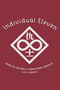 电影:攻壳机动队SAC 2nd GIG:个别的十一人