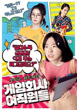 电影:游戏公司的女职员们