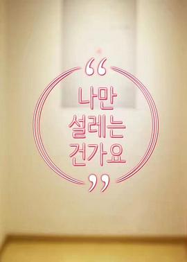 电影:难道就只有我心动吗