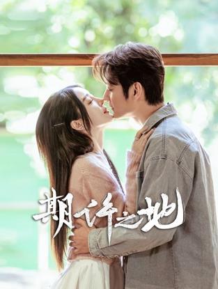 电影：期许之地