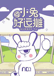 电影:小兔好运摊