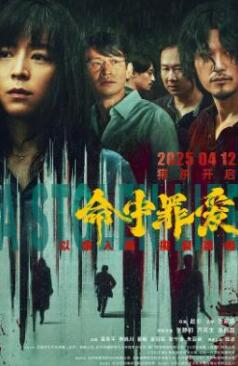 电影:命中罪爱