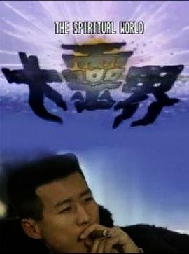 电影:大灵界粤语