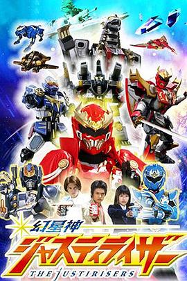 电影:幻星神Justiriser