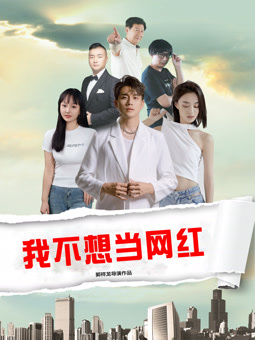电影:我不想当网红