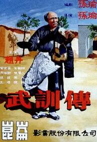 电影:武训传