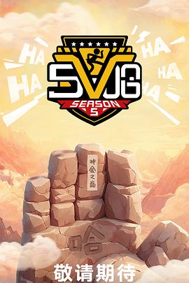 电影:哈哈哈哈哈第五季